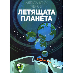 Летящата планета