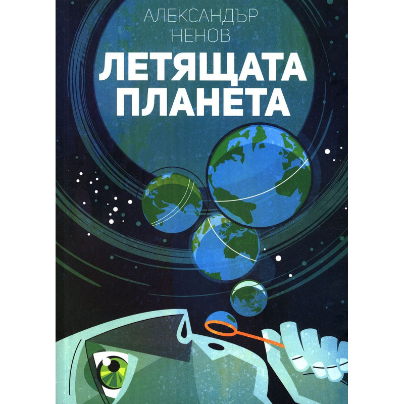 Летящата планета