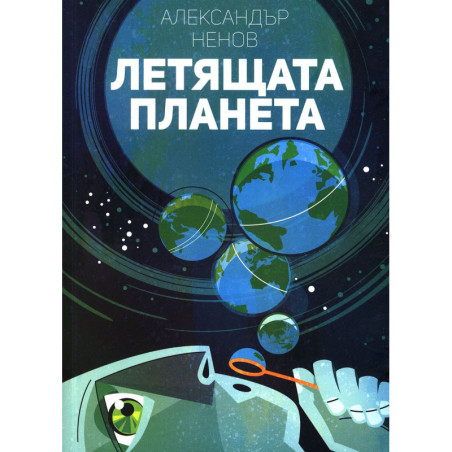 Летящата планета