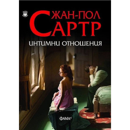 Интимни отношения