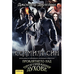 Седмият син. Проклятието над Прогонващия духове (Хрониките Уордстоун 2)