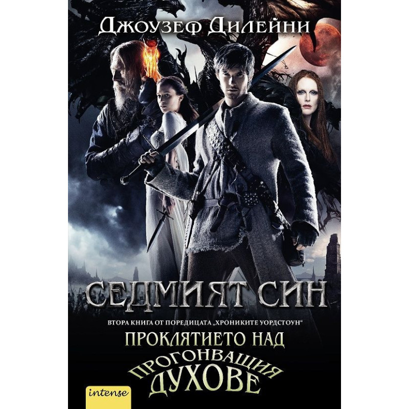 Седмият син. Проклятието над Прогонващия духове (Хрониките Уордстоун 2)