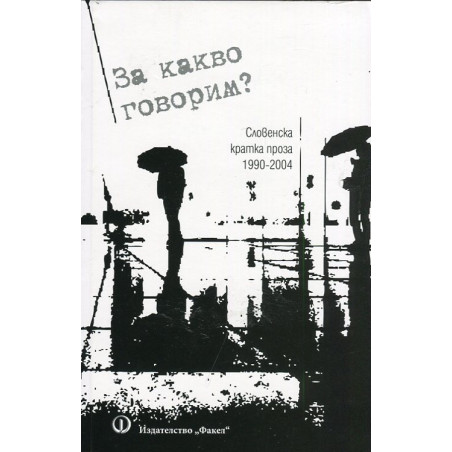 За какво говорим? (Словенска кратка проза 1990-2004)