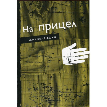 На прицел