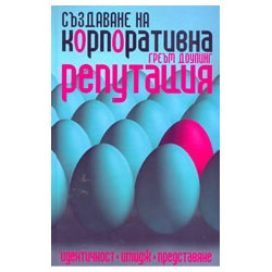 Създаване на корпоративна репутация: идентичност, имидж и представяне