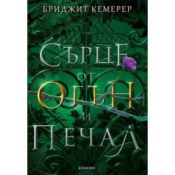 Сърце от огън и печал (Проклятие за мрак и самота 2)