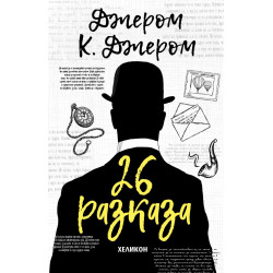 26 разказа