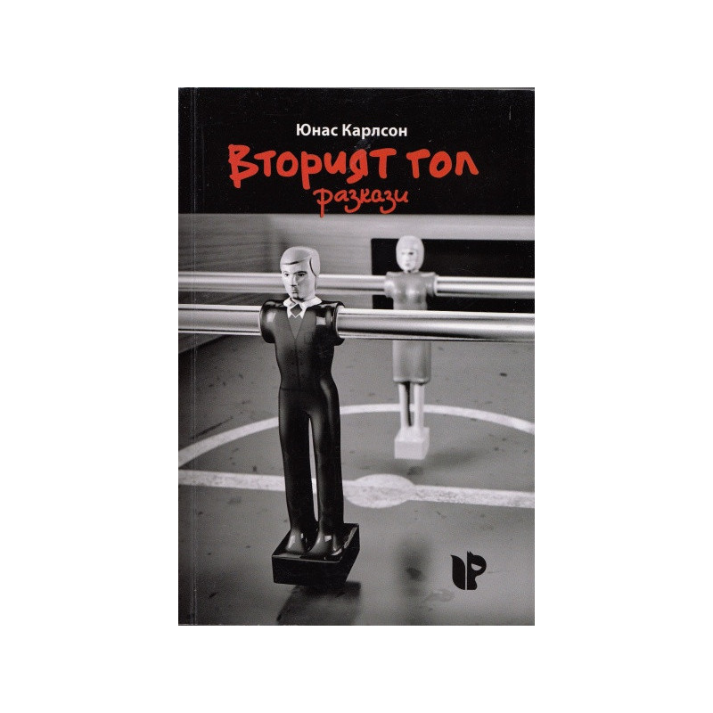 Вторият гол