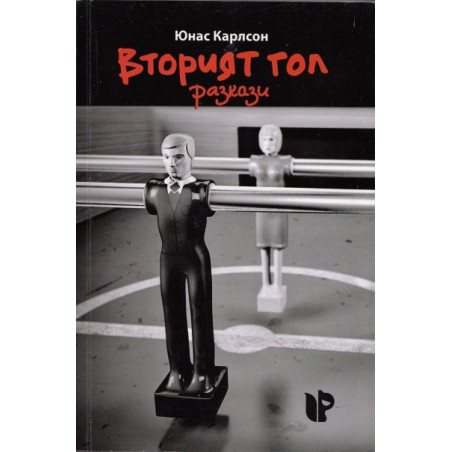 Вторият гол