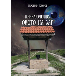 Приключенци: Окото на Заг