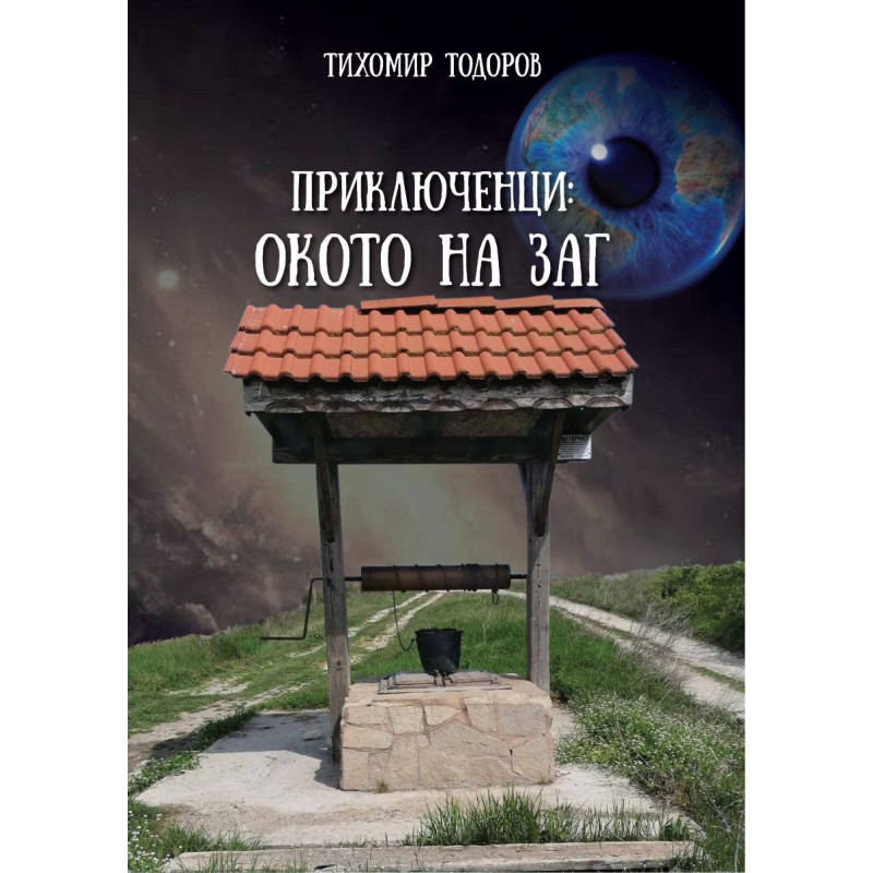 Приключенци: Окото на Заг