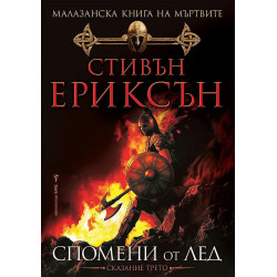 Малазанска книга на мъртвите 3: Спомени от лед