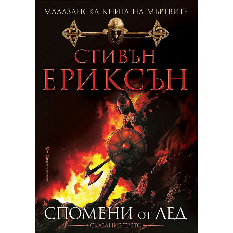 Малазанска книга на мъртвите 3: Спомени от лед