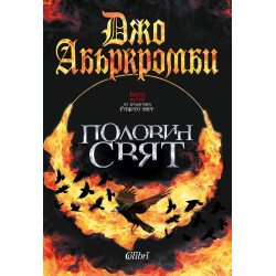 Половин свят (Разбито море 2)