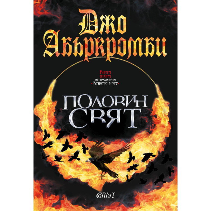 Половин свят (Разбито море 2)