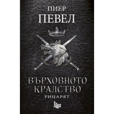 Върховното кралство - том 1: Рицарят