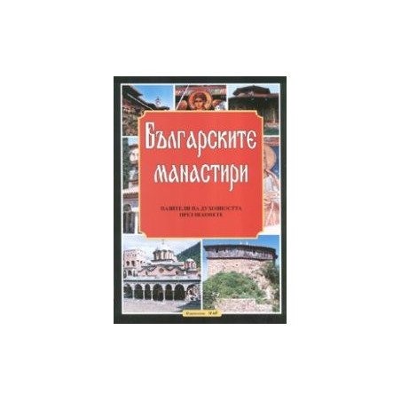 Българските манастири