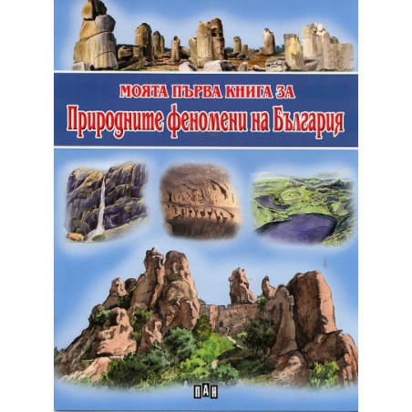 Моята първа книга за Природните феномени на България