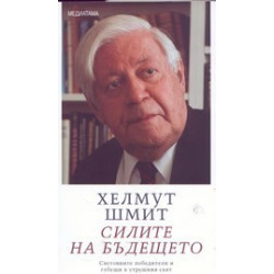 Силите на бъдещето: световните победители и губещи в утрешния свят