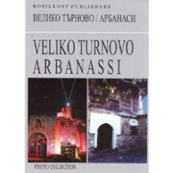 Велико Търново/ Арбанаси. Фотоколекция