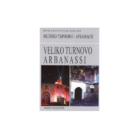 Велико Търново/ Арбанаси. Фотоколекция