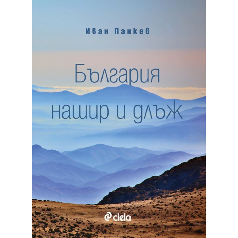 България нашир и длъж