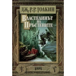 Властелинът на Пръстените / тв.к.