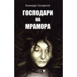 Господари на мрамора