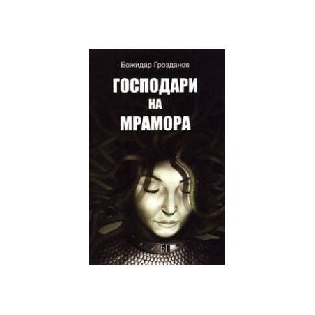 Господари на мрамора