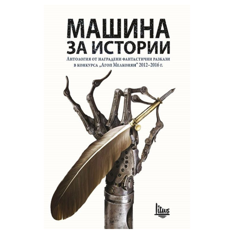 Машина за истории