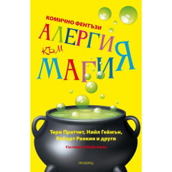 Алергия към магия