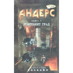 Андерс Кн.1: Мъртвият град