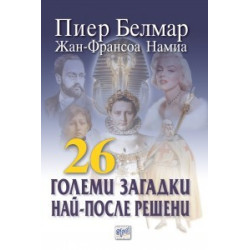 26 големи загадки най - после решени