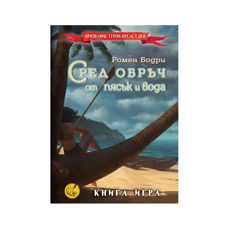 Сред обръч от пясък и вода: Книга-игра