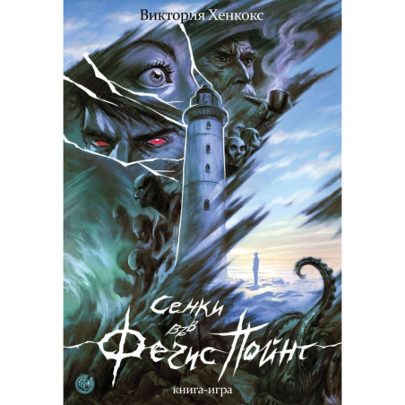 Сенки във Фечис пойнт (книга-игра)