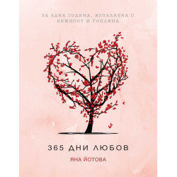 365 дни любов