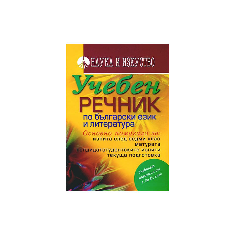 Учебен речник по български език и литература 