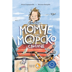 Момче или морско свинче (Търсачи на истории 5)