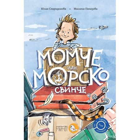 Момче или морско свинче (Търсачи на истории 5)