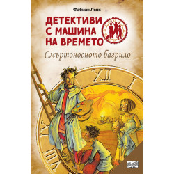 Детективи с машина на времето: Смъртоносното багрило (ново издание)