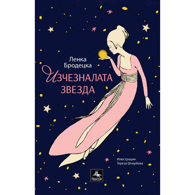 Изчезналата звезда