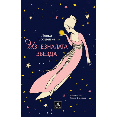 Изчезналата звезда