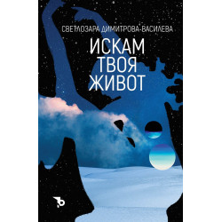 Искам твоя живот