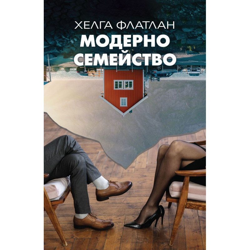 Модерно семейство
