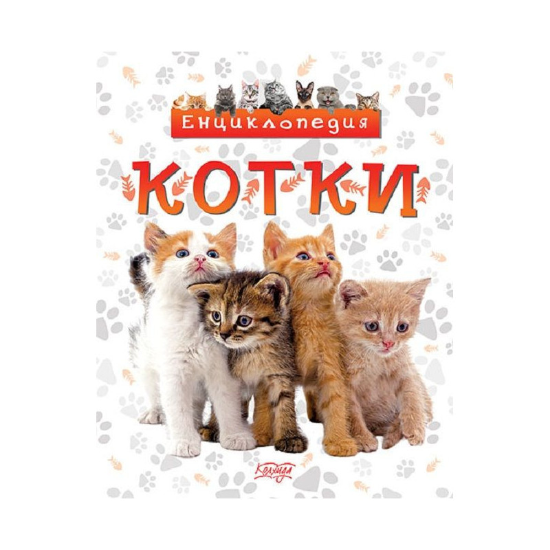 Енциклопедия: Котки