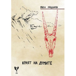 Краят на думите