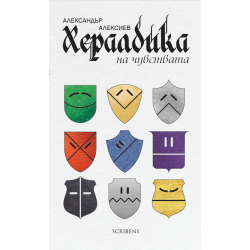 Хералдика на чувствата