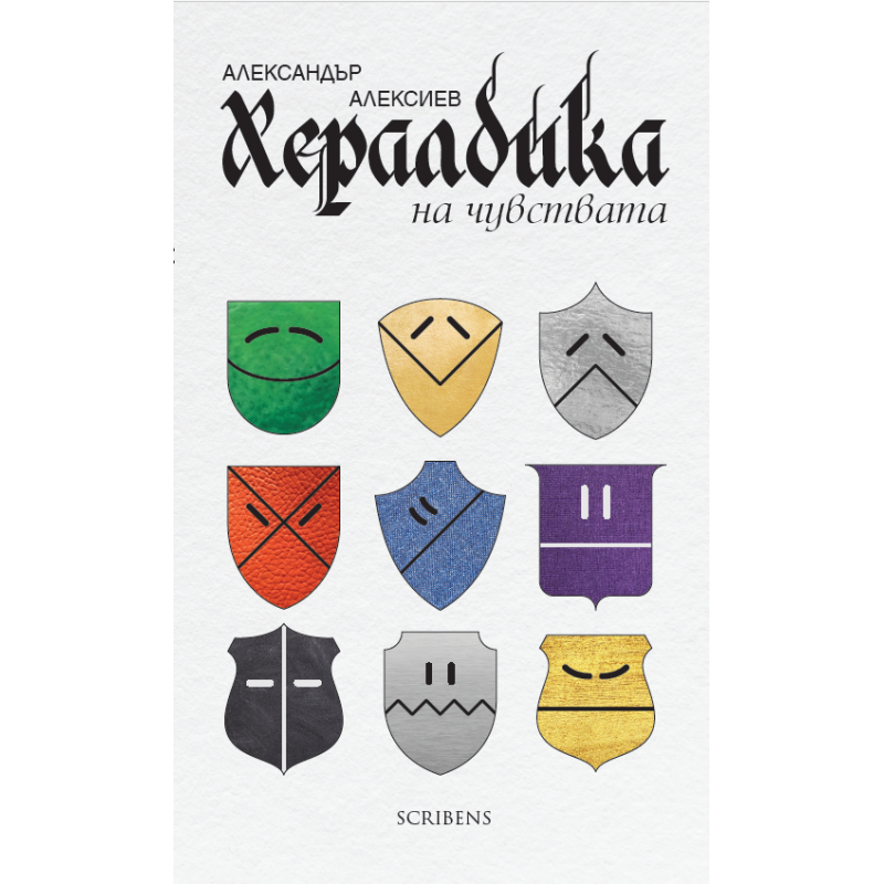Хералдика на чувствата