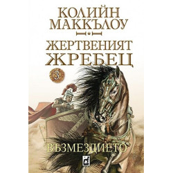 Възмездието (Жертвеният жребец 3)