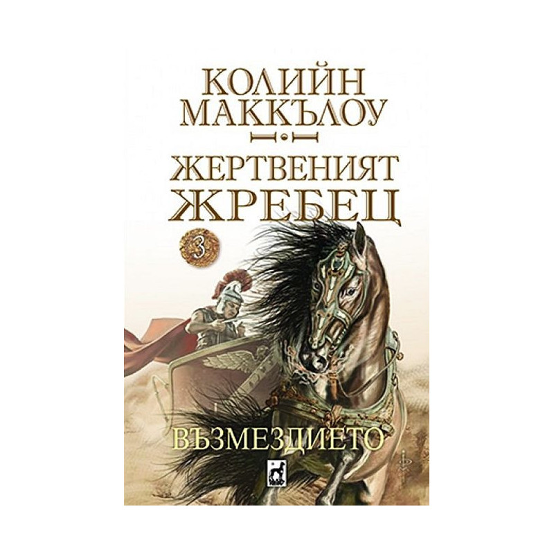 Възмездието (Жертвеният жребец 3)